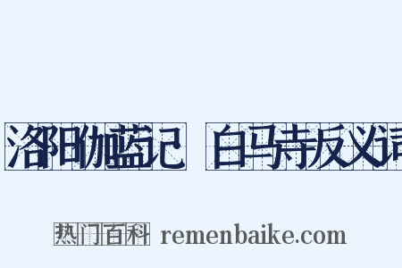 洛阳伽蓝记·白马寺反义词是什么意思的图片